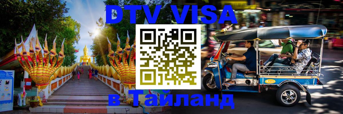 DTV Visa Thailand — прайс и условия, виза без дополнительных документов - Волжский  09.01.2026 