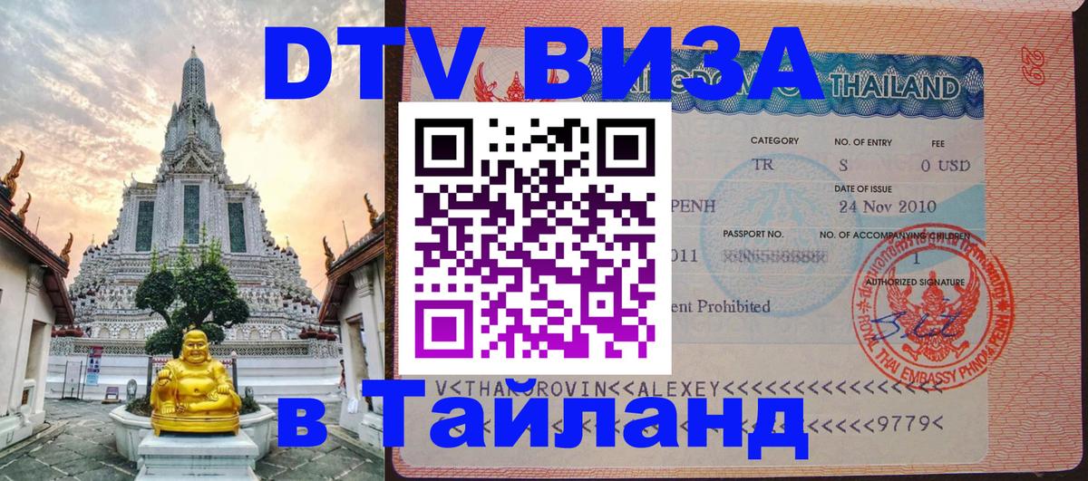 Сколько стоит виза DTV в Тайланд Волжский 