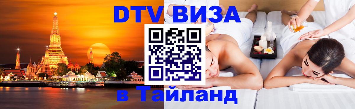 DTV Виза в Тайланд для россиян Волжский 
