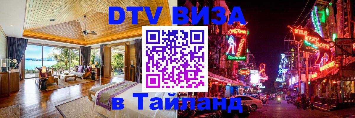 DTV Visa Thailand — прайс и условия, виза без дополнительных документов - 03.10.2025 